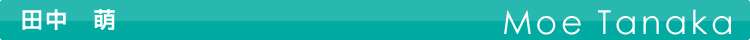 田中　萌
